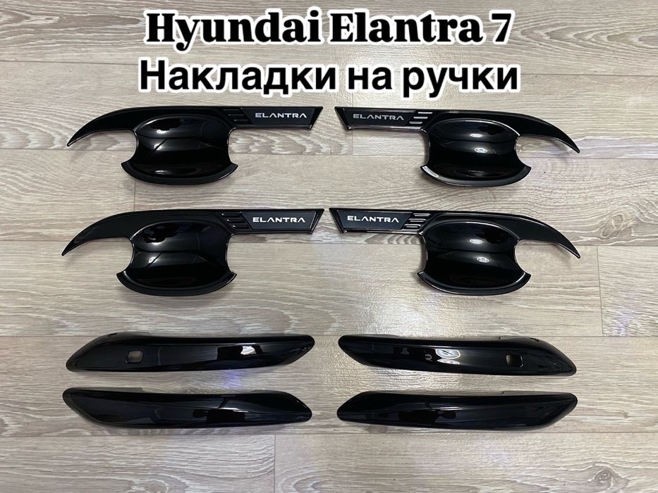 Накладки на ручки дверей hyundai elantra 7