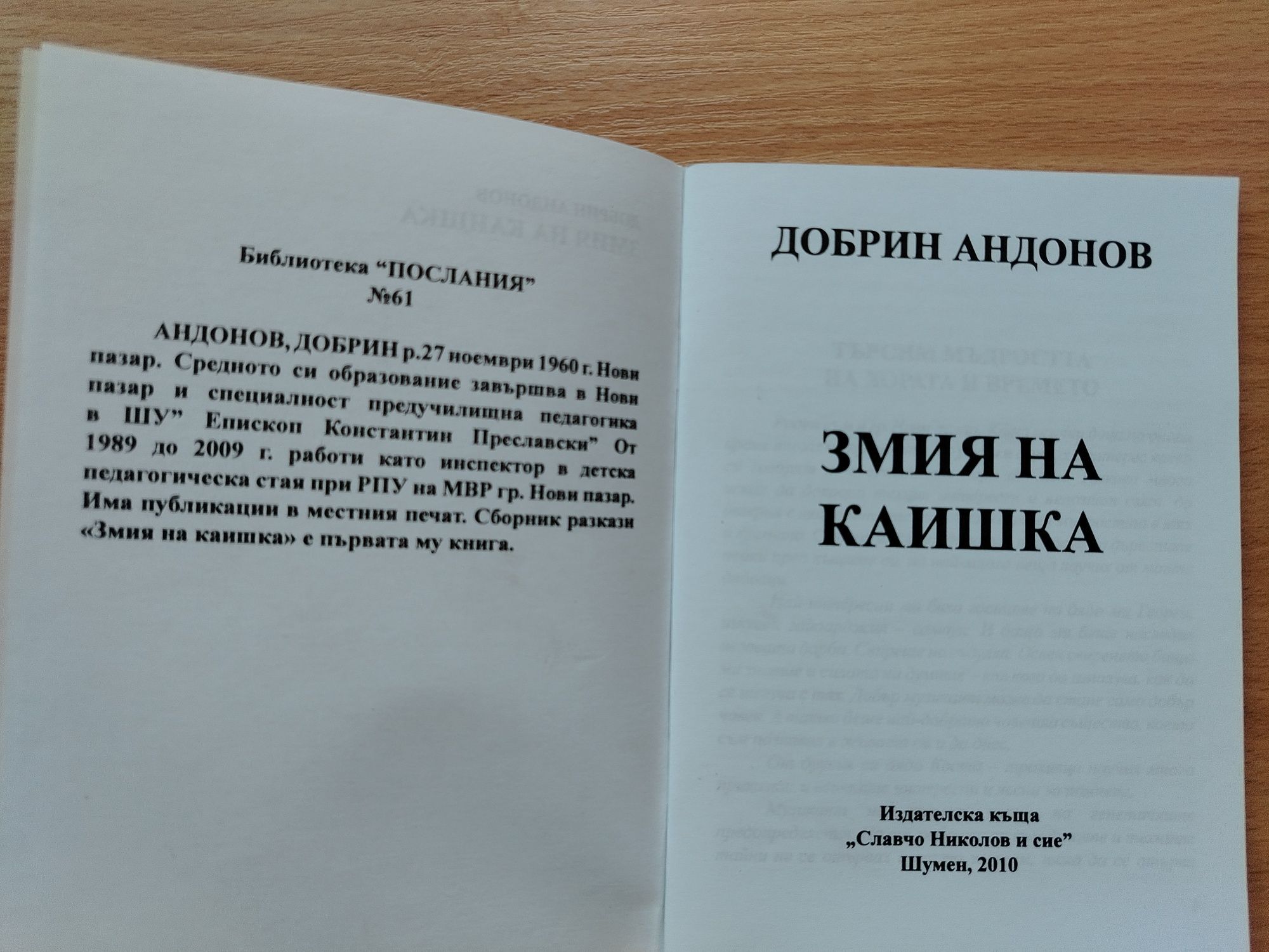 Добри Андонов: "Змия на каишка"