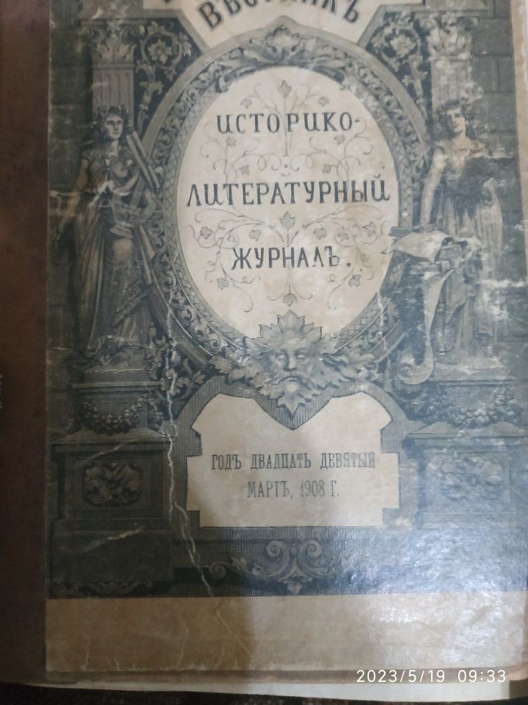 Исторический вестник 1908 год