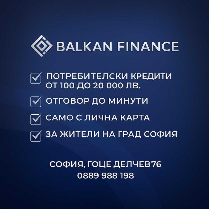Бързи Кредити с Лошо ЦКР !