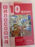 Учебник за 10 клас по философия