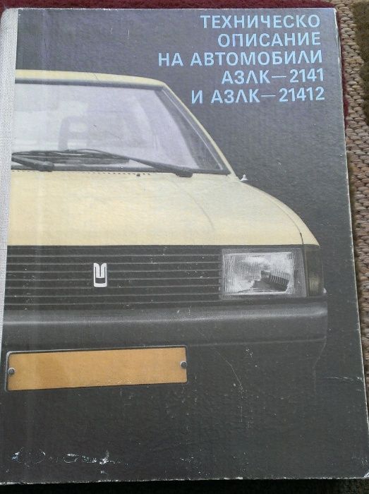 Техническо описание на автомобили АЗЛК-2141 и АЗЛК21412