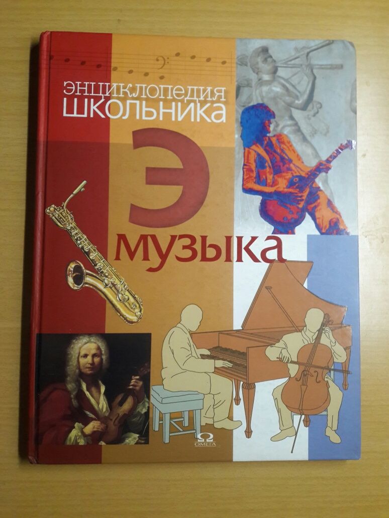 Энциклопедии по:Земледелию,Географии и Краеведению,Астрономии, Музыке.