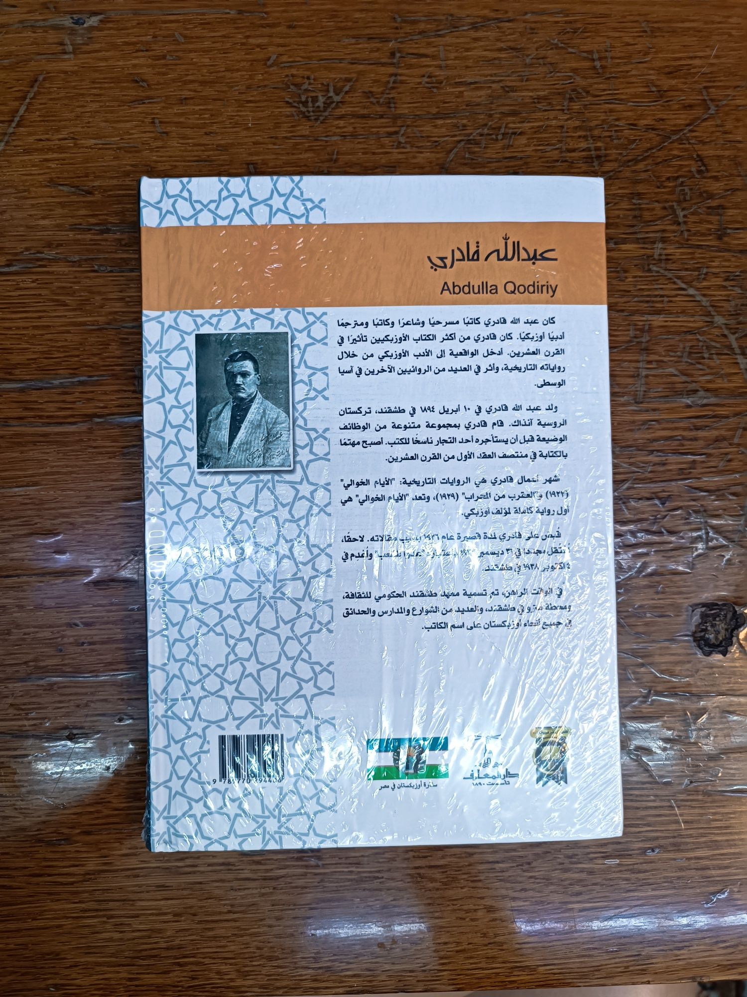 O'tkan kunlar Abdulla Qodiriy. На арабском языке, заводской упаковке