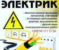 ЭЛЕКТРИК Ташкент ELECTRIC 24/7 вызов платный