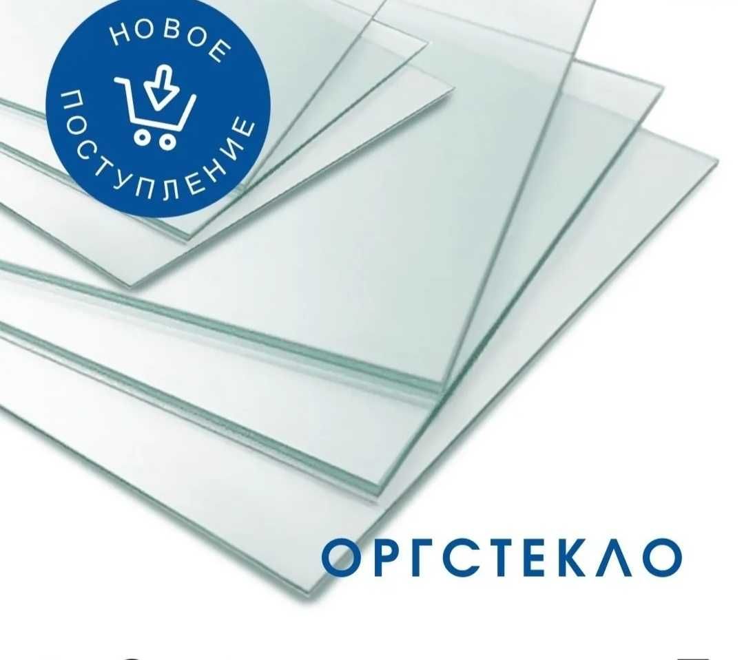 Оргстекло Прозрачное