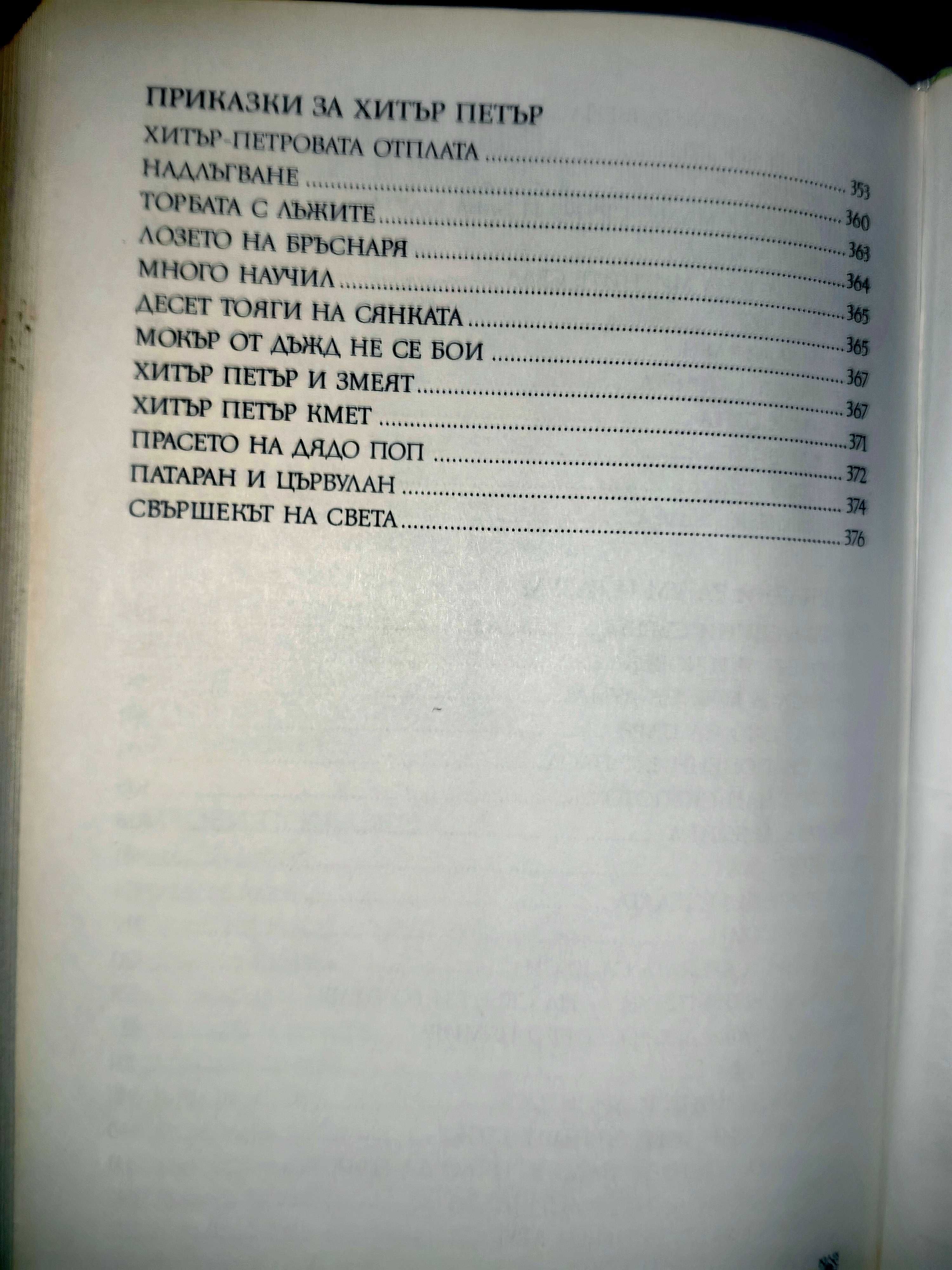Луксозно издание 101 Български народни приказки, изд. Хермес