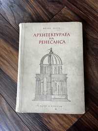 Архитектурата на Ренесанса, от Милко Бичев, изд. 1954