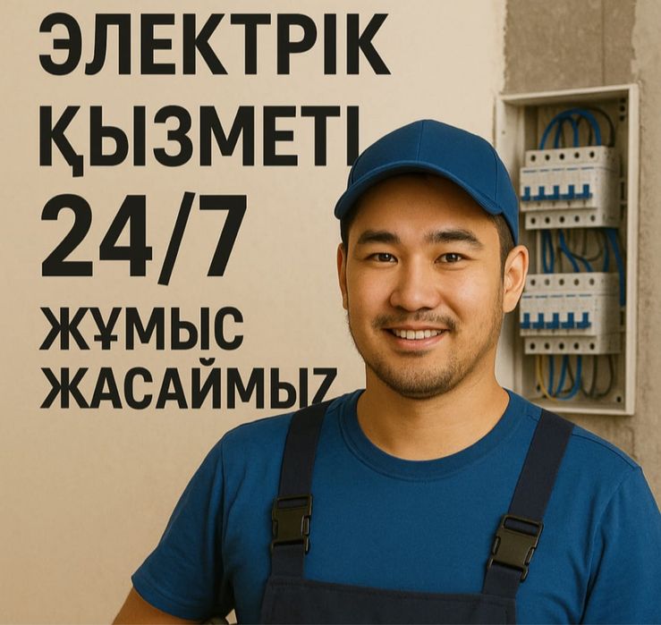 Услуги электрика 24/7! Недорого