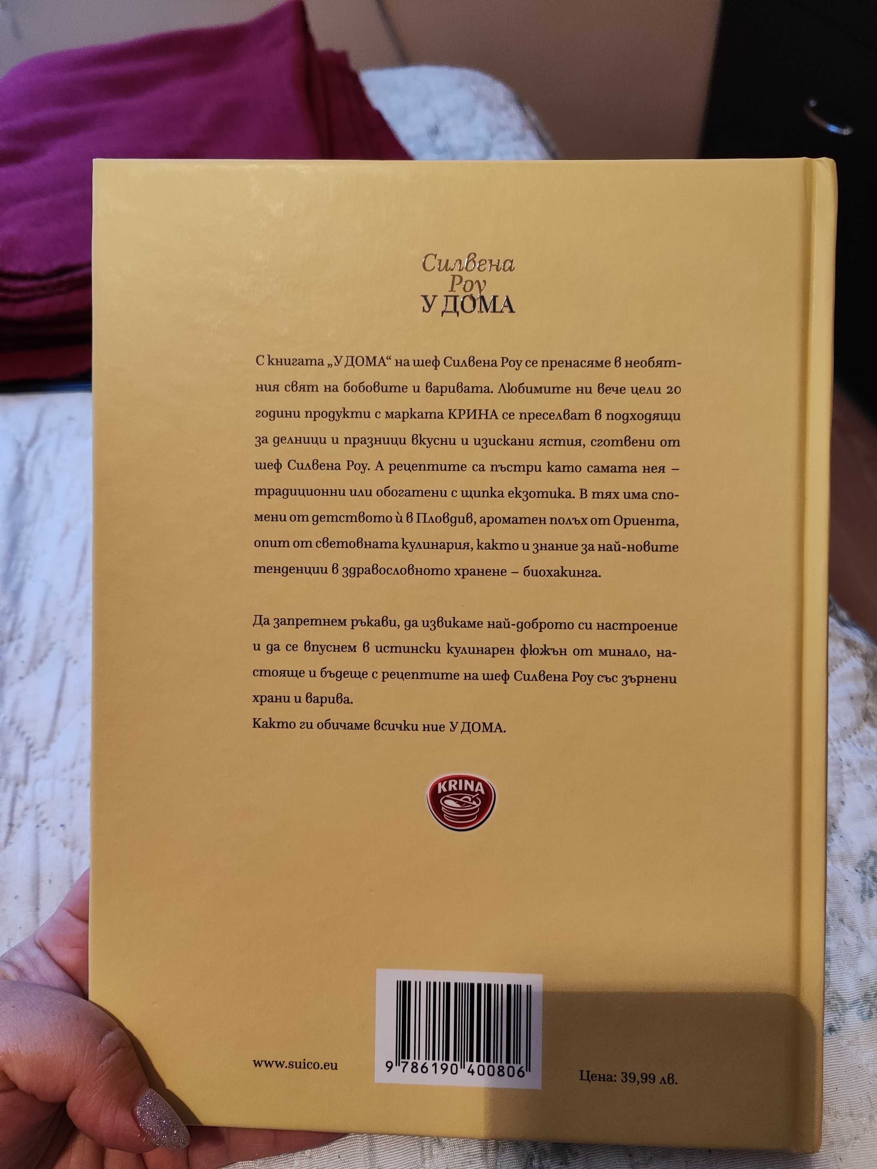 Силвена Роу , У дома