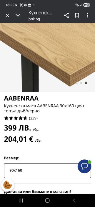 Маса (Трапезна) като нова