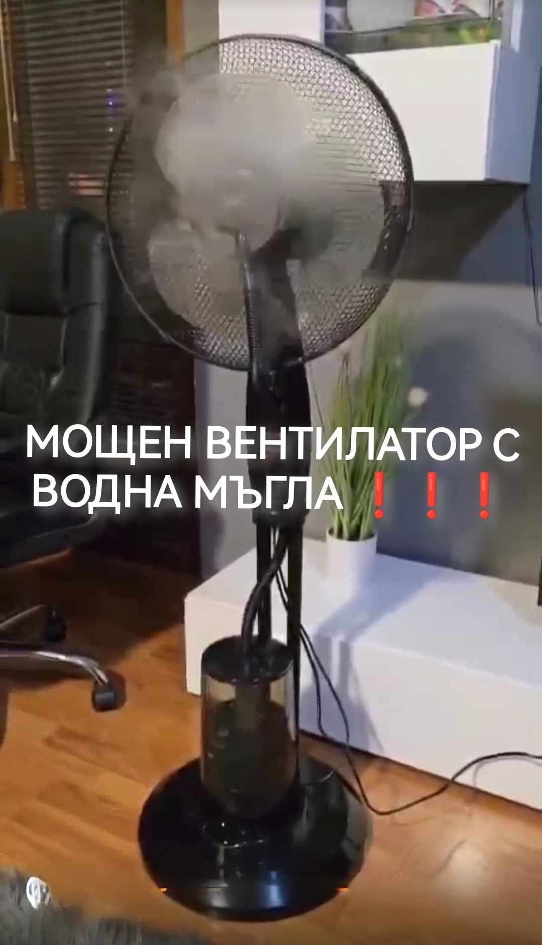 Вентилатор с Водна  Мъгла, таймер и дистанционно