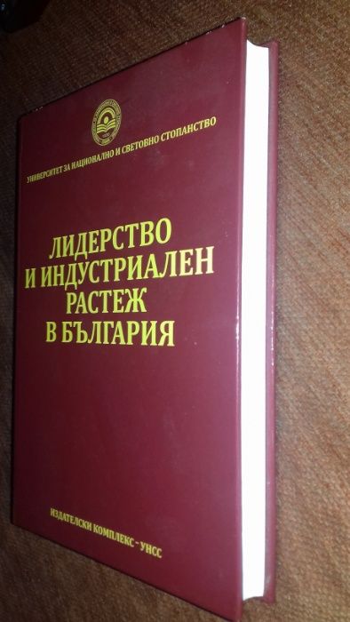 Лидерство и индустриален растеж в България УНСС