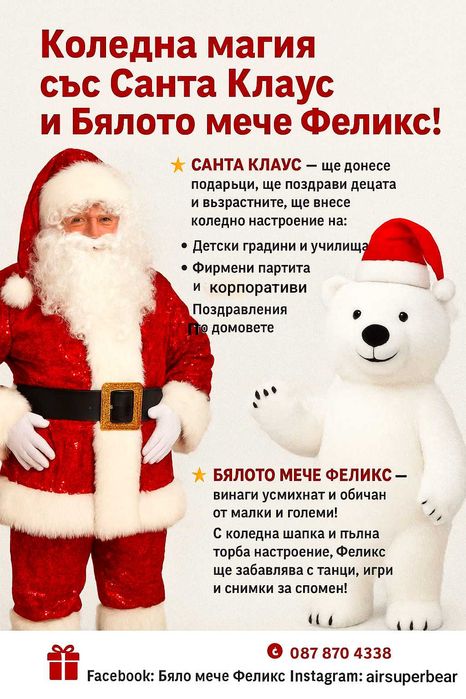 Изненада с Бяло мече Феликс