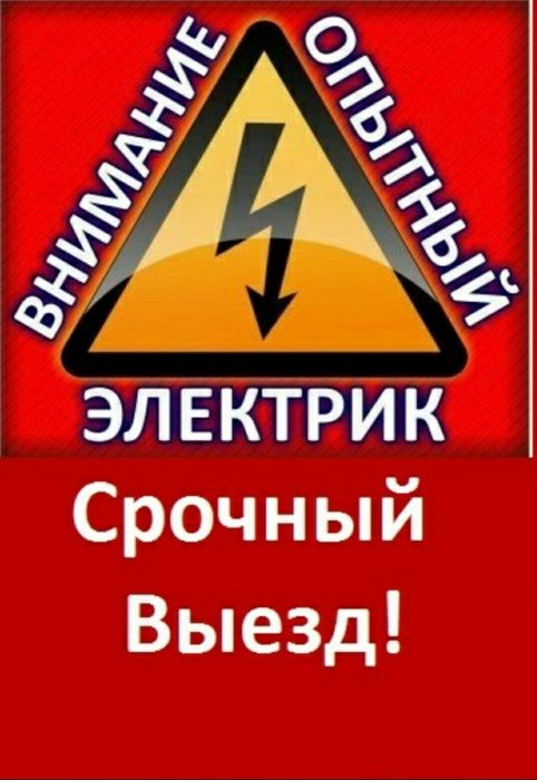 Электрик.ВСЕ РАЙОНЫ24/7.Выезд в любой район города.Профессионал.