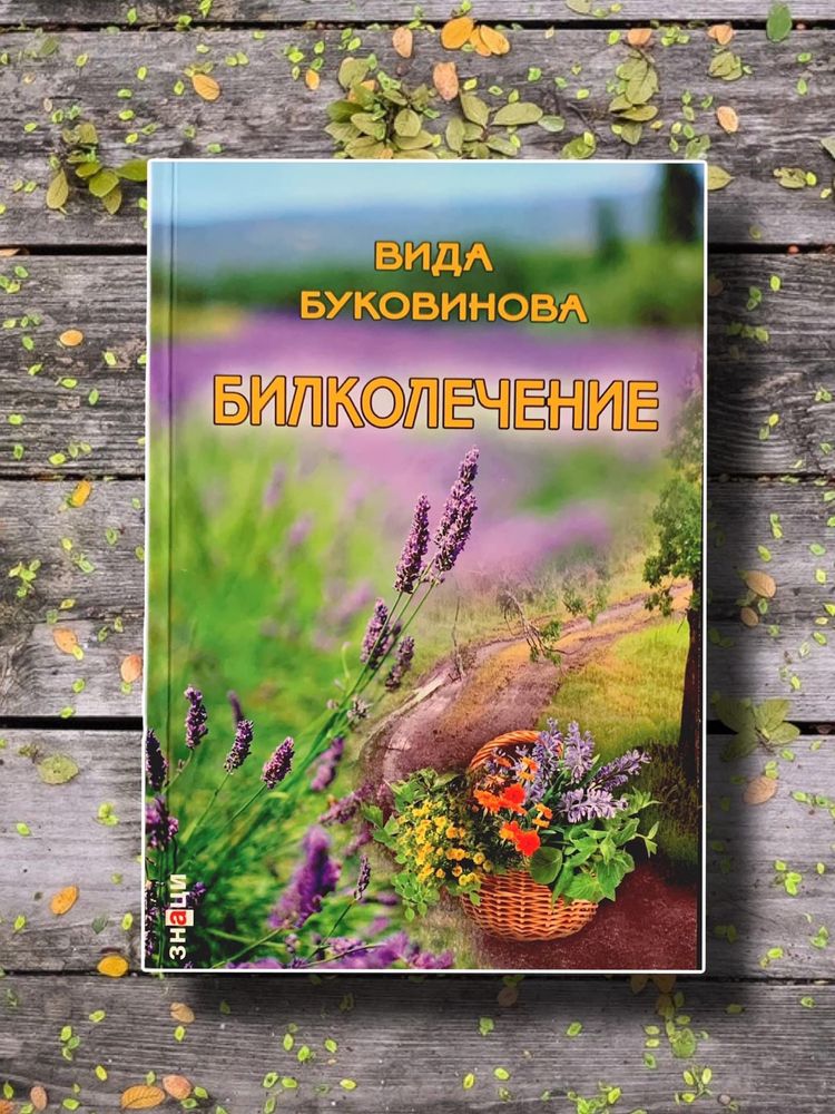 Книга Билколечение