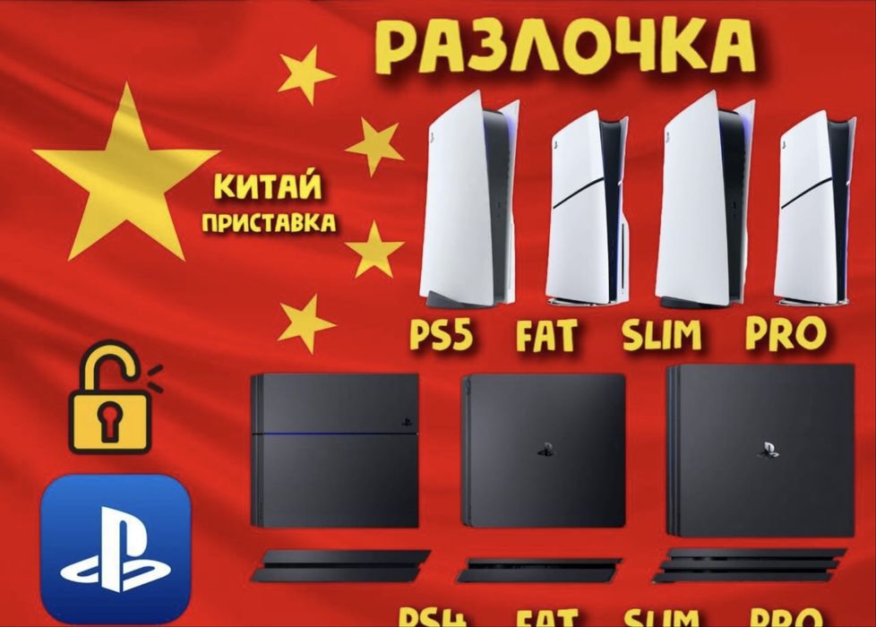 Разблокировка PlayStation PS4 PS5 Китай/Создание Аккаунта пс4 пс5