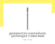 Диамантен накрайник цилиндър 2.3мм/8мм, зелена насечка Staleks