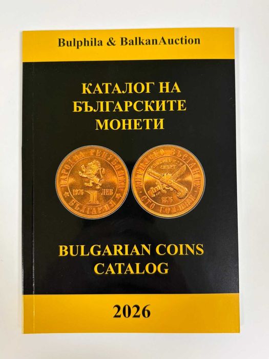 Каталог на българските монети 2026 година - Булфила