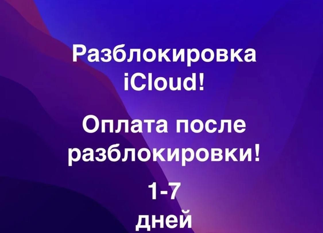 Официальная разблокировка icloud( айфон)