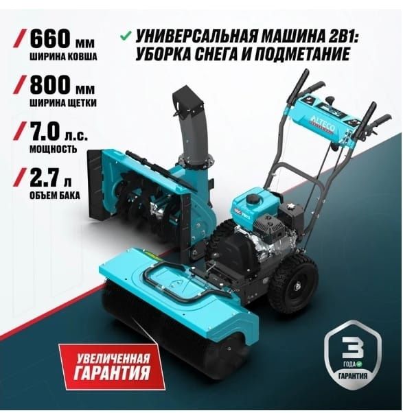 Снегоуборочная машина с функцией подметания ALTECO SBG 780 S. Снегоубо