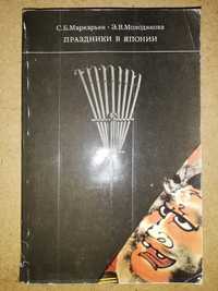 Книга "Праздники в Японии. Обычаи, обряды, социальные функции"