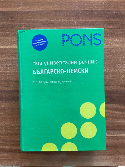 Българско-немски и речник на PONS