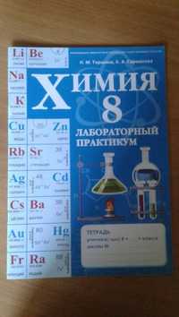 Химия, 8 класс, тетрадь для лабораторных работ