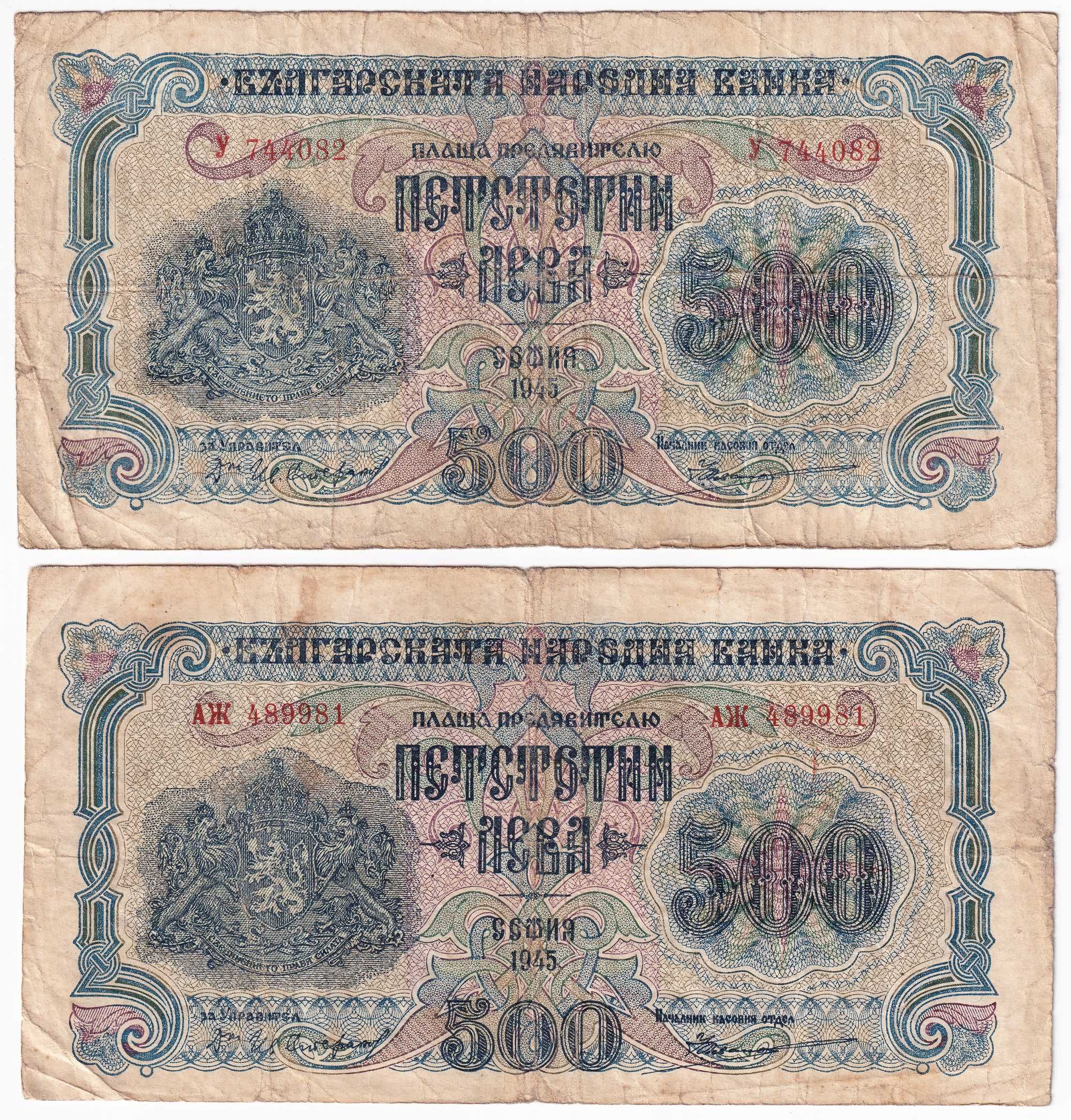 Лот България 1945 500 лева 1 и 2 букви