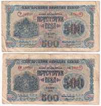 Лот България 1945 500 лева 1 и 2 букви