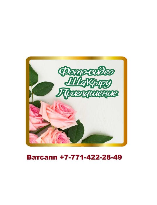 Фото-видео шақыру, приглашение (каз., рус.)