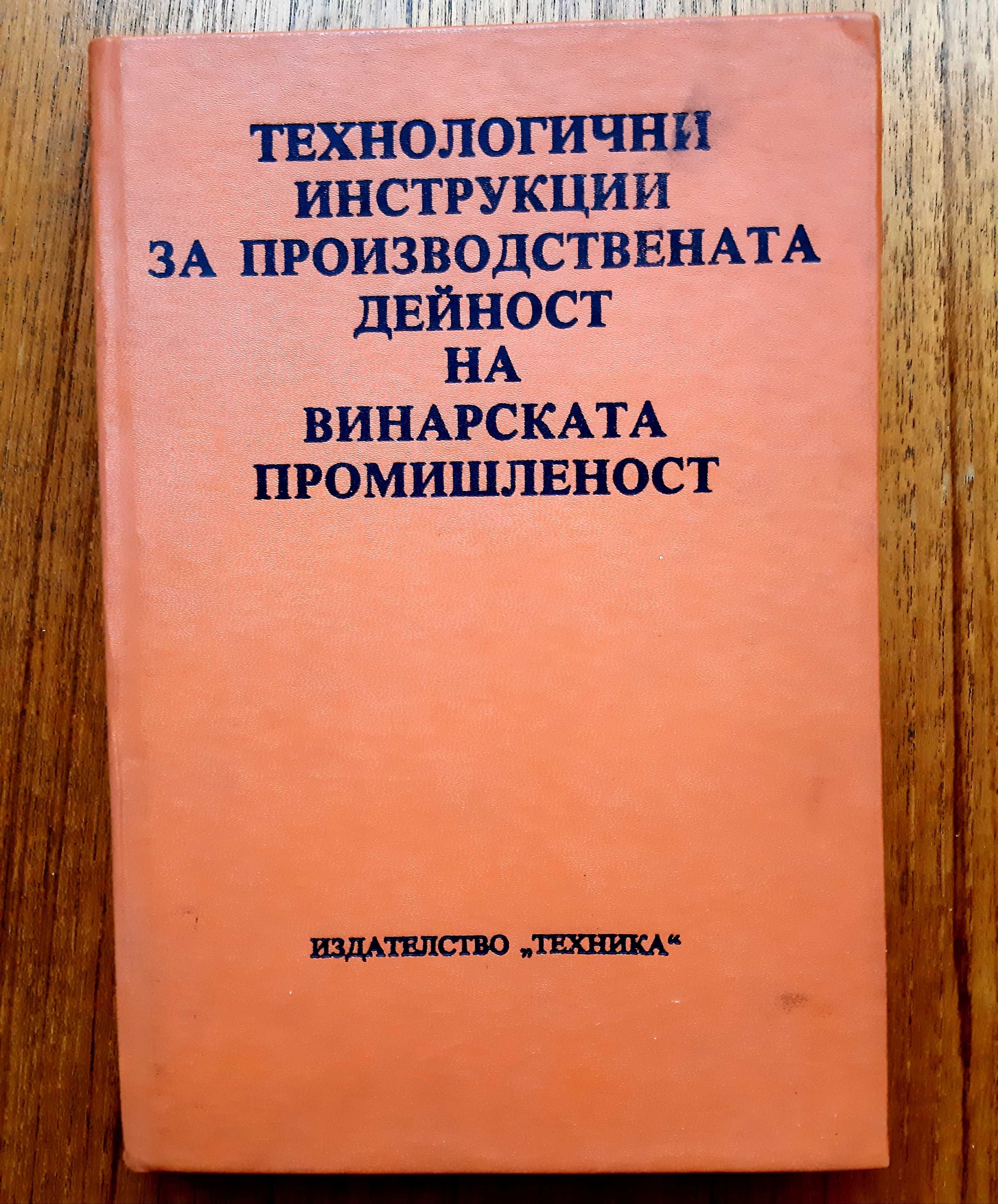 Ръководатво по винарска технология