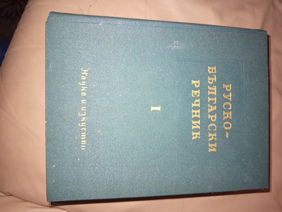 Комплект речници, руско-българсси и българо- руски.