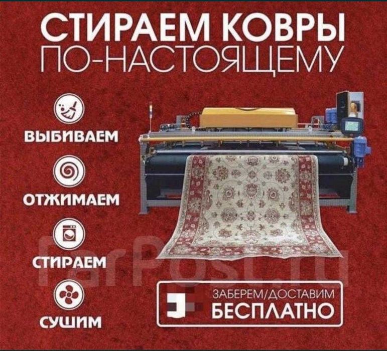 Чистка/стирка ковров