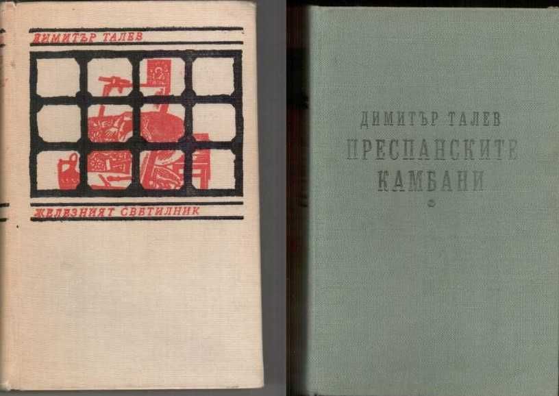Книги от Димитър Талев по 6 лв:Железният светилник, Преспански камбани