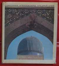 Продам книгу - Памятники архитектуры Средней Азии