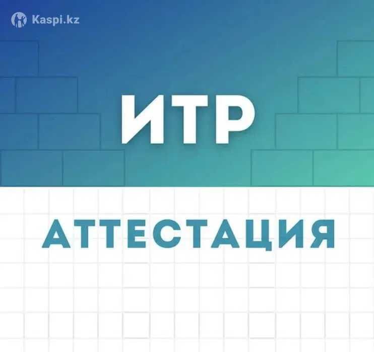 Аттестация ИТР (СМР ПД ИД)
