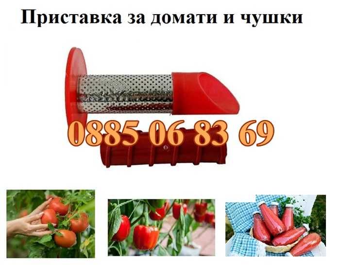 Приставка за мелене на домати и чушки за месомелачка №32, №10, №8 и №5