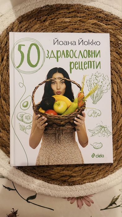 50 здравословни рецепти Йоанна Йоко