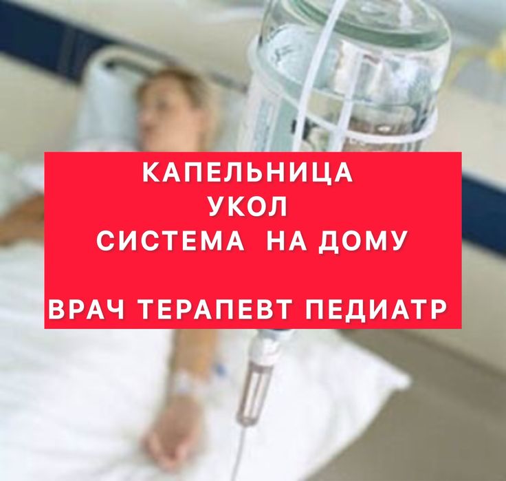 Капельница Укол Система Врач На Дом В Алмате Выезд за 30 мин