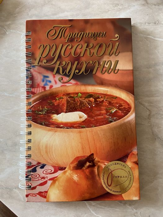 Книга рецептов русской кухни