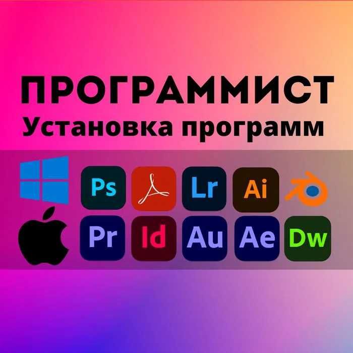 Программист Установка Office,  AutoCad, 3dMax, Photoshop, Antivirus