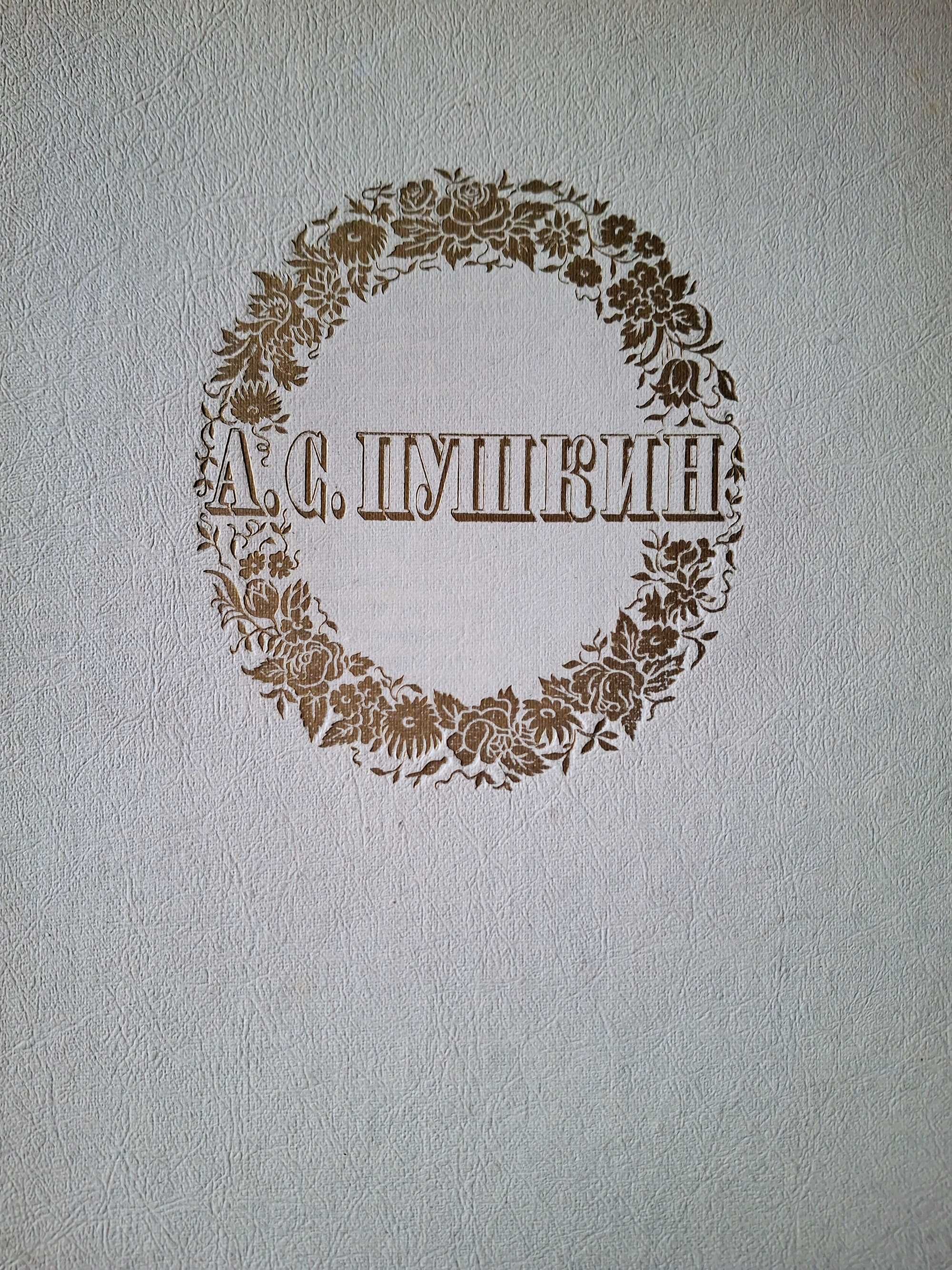 Сочинения, Пушкин,1949г