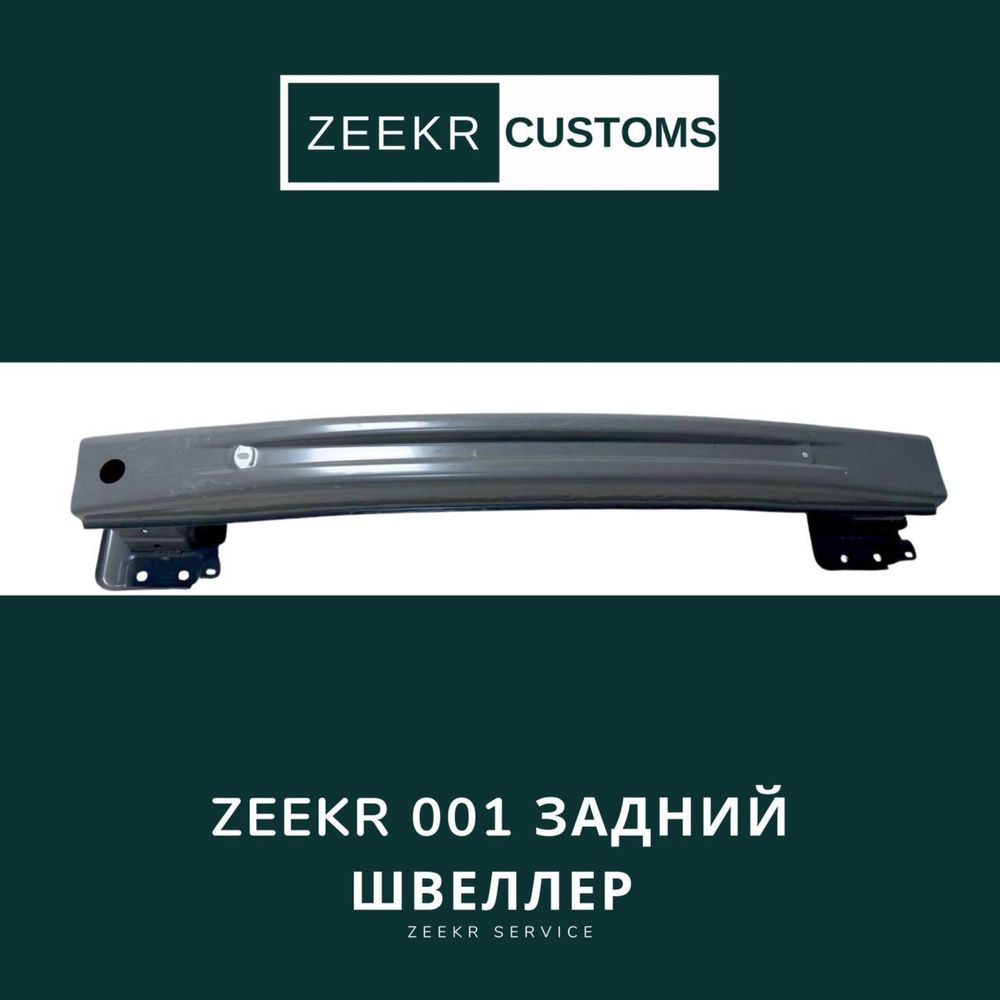 Задний швеллер Zeekr 001 — оригинал / Zeekr 001 orqa shiviler