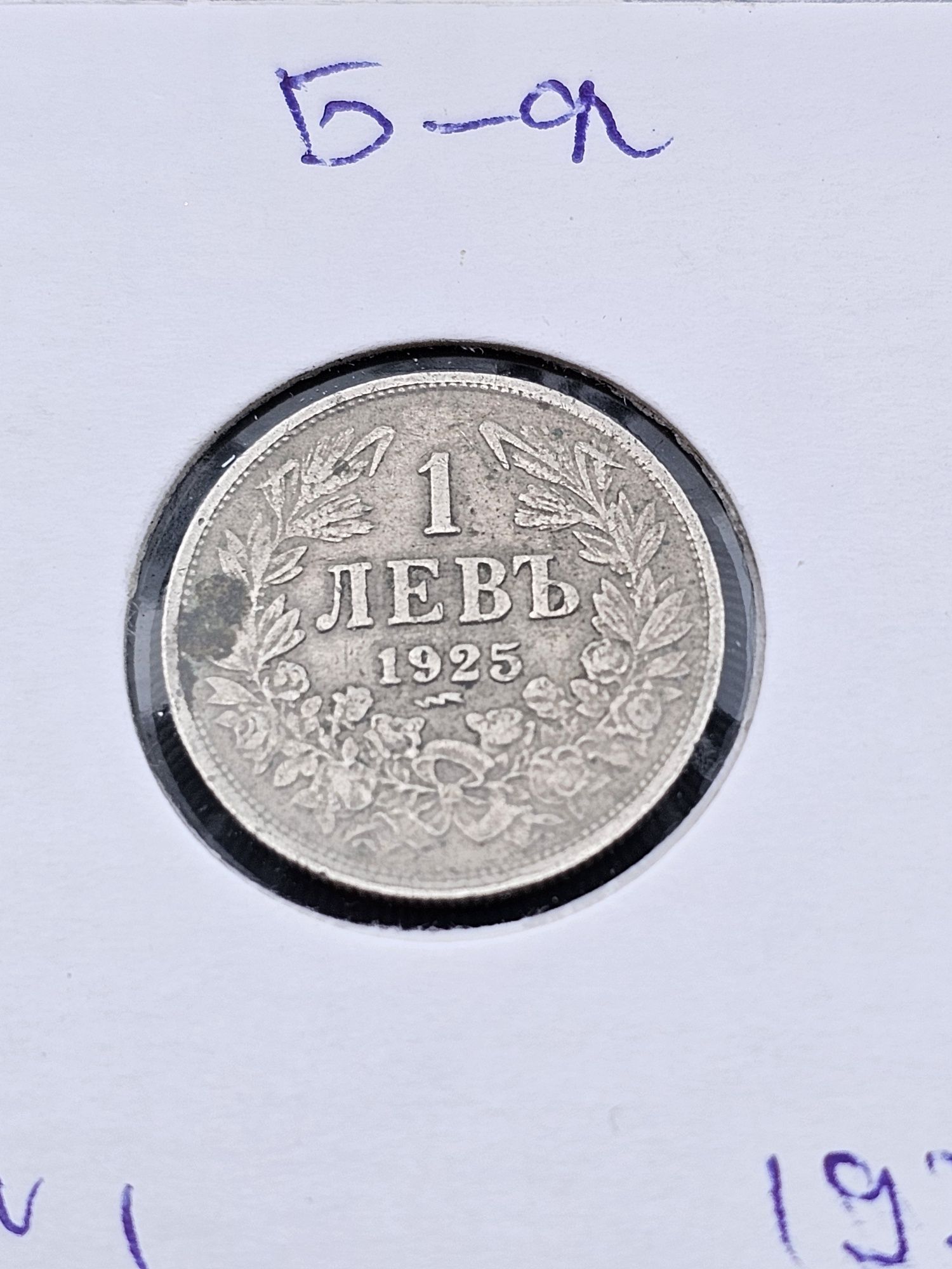 Лот 1925 година Царство България 1 и 2 лева с чертичка