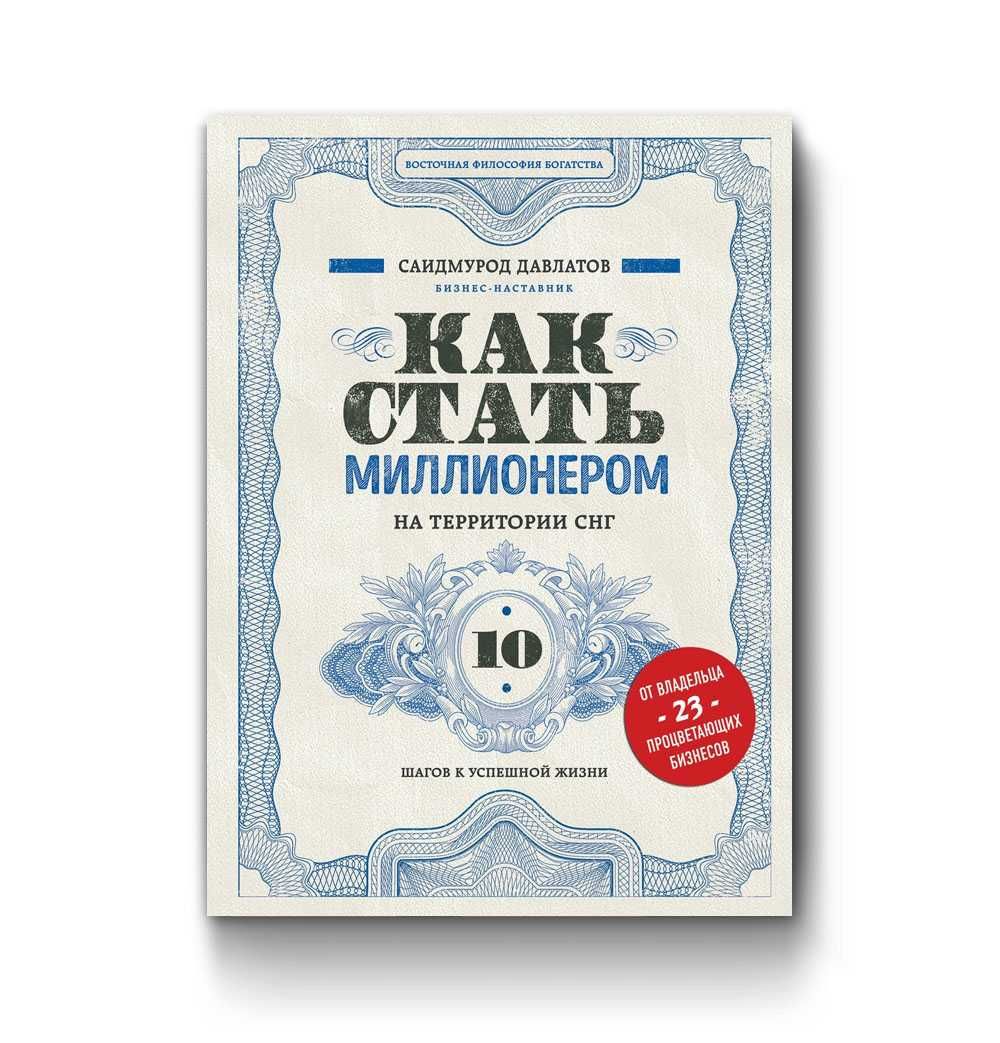 Как стать миллионером  оригинал книги