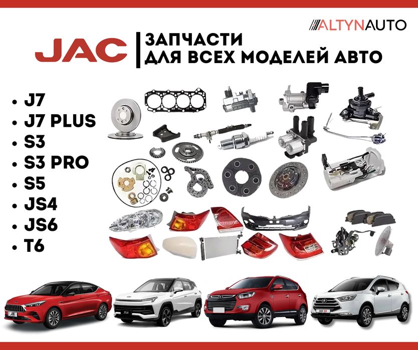 запчасти джак JAC J7/S3/S5/JS4/JS6/T6 по ходовой, по кузову есть всё