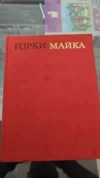 Книга Максим Горки "Майка"