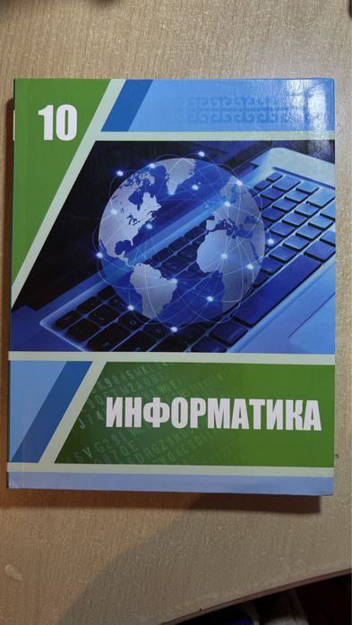Информатика 10 сынып ЖМБ бағыты