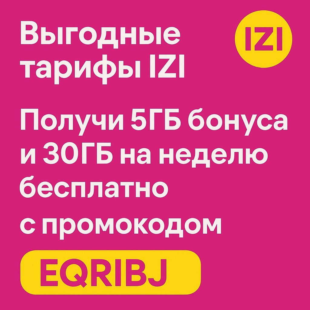 Промокод IZI - EQRIBJ (5гб +30гб бесплатно)